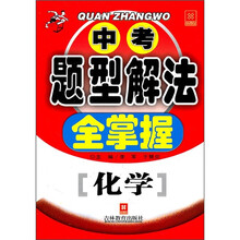 中考题型解法全掌握：化学