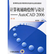 高等职业技术教育机电类专业规划教材:计算机辅助绘图与设计AutoCAD 2006(第3版)