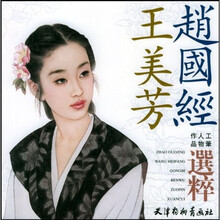 赵国经王美芳工笔人物作品选粹