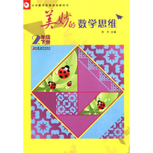 美妙的数学思维（2下）