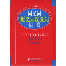同义词 近义词 反义词 词典（双色彩印）