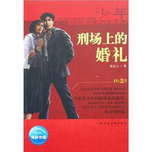 少年励志红色经典系列:刑场上的婚礼