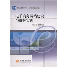 普通高等教育十一五国家级规划教材：电子商务网站建设与维护实训