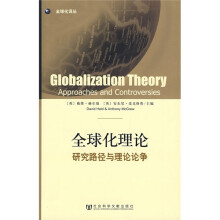 全球化理论：研究路径与理论论争