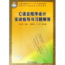 高职高专计算机系列规划教材:C语言程序设计实训指导与习题解答
