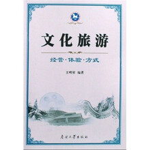 文化旅游：经营·体验·方式