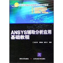 高等学校计算机科学与技术教材：ANSYS辅助分析应用基础教程（附光盘）