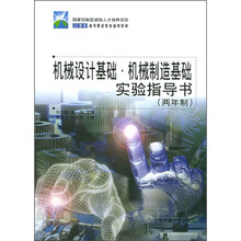 21世纪高等职业教育通用教材:机械设计基础·机械制造基础实验指导书(两年制)