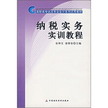 高职高专试点专业会计系列试用教材:纳税实务实训教程