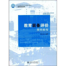 21世纪教育技术学精品教材·教育装备系列：教育装备评价简明教程