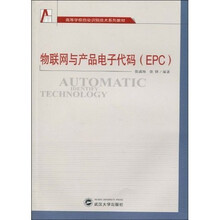 高等学校自动识别技术系列教材:物联网与产品电子代码(EPC)