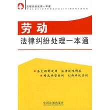 法律纠纷处理一本通8：劳动法律纠纷处理一本通