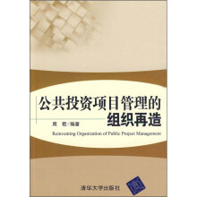 公共投资项目管理的组织再造