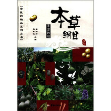 中医药精品系列丛书·本草纲目:菜部妙用