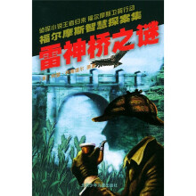 福尔摩斯智慧探案集:雷神桥之谜