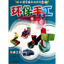 环保手工:交通工具