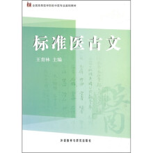 全国高等医学院校中医专业基础教材：标准医古文