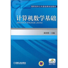 计算机数学基础