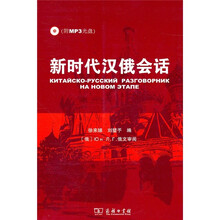 新时代汉俄会话（附MP3光盘）