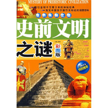 世界未解之谜:史前文明之谜(彩图版)