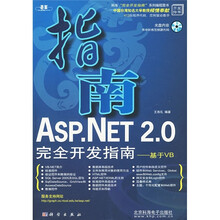 ASP.NET 2.0完全开发指南:基于VB(附光盘1张)