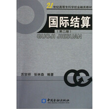 高等专科学校金融类教材:国际结算
