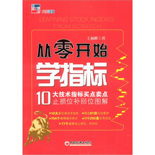 从零开始学指标：10大技术指标买点卖点止损位补回位图解