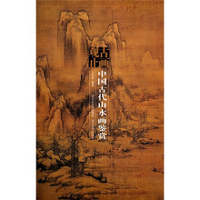 古画观止：中国古代山水画鉴赏
