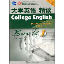 大学英语系列教材:大学英语精读1(教师用书)(第3版)(附光盘)