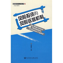风险投资的风险收益机制