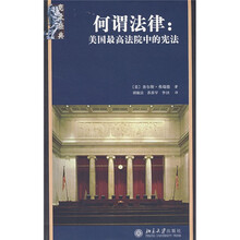 何谓法律：美国最高法院中的宪法