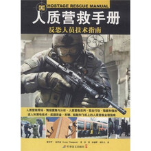 人质营救手册