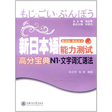 新日本语能力测试高分宝典N1文字·词汇·语法