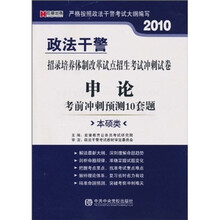 2010政法干警招录培养体制改革试点招生考试冲刺试卷：申论考前冲刺预测10套题（本硕类）