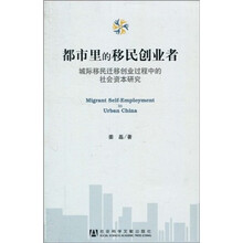 都市里的移民创业者：城际移民迁移创业过程中的社会资本研究