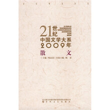 21世纪中国文学大系:2009年散文