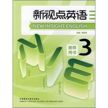 新视点英语3(教师用书)