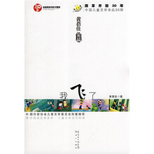 改革开放30年中国儿童文学金品30部：我飞了