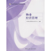 全国物业管理师执业资格考试复习指南:物业经营管理