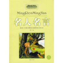 名人名言