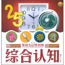 婴幼儿启智识图：综合认知