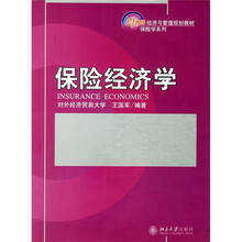 21世纪经济与管理规划教材·保险学系列：保险经济学