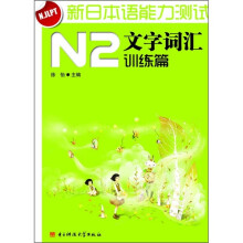 新日本语能力测试N2文字词汇（训练篇）