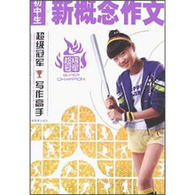 初中生新概念作文