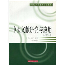 中医文献研究与应用（高医教材）