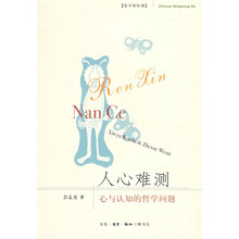 人心难测：心与认知的哲学问题
