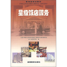教育部规划教材：星级饭店服务