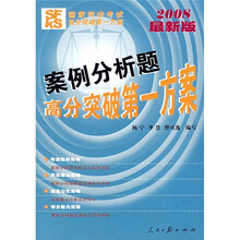 2008最新版国家司法考试高分突破第一方案：案例分析题高分突破第一方案