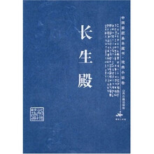 中国家庭基本藏书:长生殿