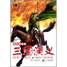 三国演义（第19册）（彩色漫画版）